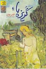 ادبیات امروز،مجموعه داستان15 (گریزپا)،(شمیز،رقعی،افق)