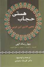 حجاب هستی (شمیز،رقعی،زوار)