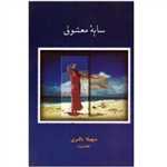 سایه معشوق (شمیز،رقعی،شادان)