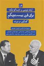 برای قرن بیست و یکم (گفت و گوی 2 فرزانه)،(شمیز،رقعی،ثالث)