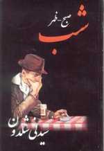 صبح ، ظهر،شب (شمیز،رقعی،درسا)