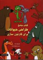 کتاب جامع طراحی حیوانات برای کارتون سازی (شمیز،رحلی،فرهنگسرای میردشتی)