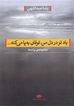 یاد تو در دل من،توفان به پا می کنه (مجموعه ی ترانه ها)،(رقعی،شمیز،نگاه)