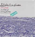 معماری و راز جاودانگی (شمیز،خشتی بزرگ،روزنه)