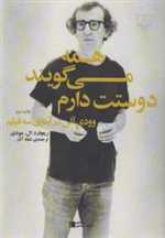 همه می گویند دوستت دارم (وودی آلن در آینه ی 3 فیلم)،(شمیز،وزیری،چشمه)