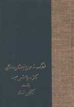 فرهنگ شاعران و نویسندگان معاصر سخن (زرکوب،رقعی،سخن)