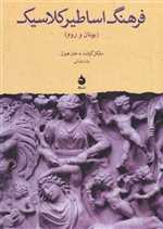 فرهنگ اساطیر کلاسیک (یونان و روم)،(زرکوب،وزیری،ماهی) 