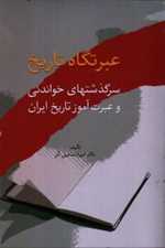 عبرتگاه تاریخ (سرگذشتهای خواندنی و عبرت آموز تاریخ ایران)،(شمیز،رقعی،سخن)