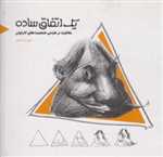 یک اتفاق ساده (خلاقیت در طراحی شخصیت های کارتونی)_(خشتی،شمیز،فرهنگسرای میردشتی)