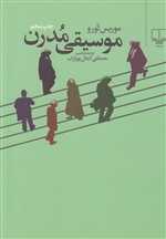 موسیقی مدرن (شمیز،وزیری،چشمه)