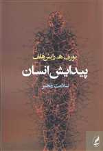 پیدایش انسان (شمیز،رقعی،آگه)