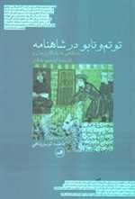 توتم و تابو در شاهنامه (با نگاهی به یادگار زربران و کارنامه اردشیر بابکان)،(شمیز،رقعی،ثالث)