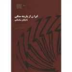 ایران از پارینه سنگی تا پایان ساسانی (به روایت آثار موزه ملی ایران)،(شمیز،رقعی،پازینه)