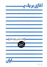 آغازی بر یک پایان (انقلاب اسلامی و پایان انتظار)،(شمیز،رقعی،واحه)