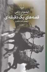 قصه های یک دقیقه ای - جهان نو - چشمه