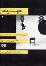 چهره ها 3 (سیمایی از هنرمندان سینما و تئاتر معاصر ایران)،(2زبانه،گلاسه،خشتی بزرگ،مهناز) 