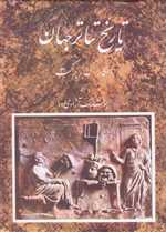 تاریخ تئاتر جهان جلد اول (زرکوب،وزیری،مروارید)