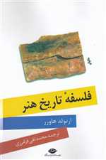 فلسفه تاریخ هنر - شمیز رقعی نگاه