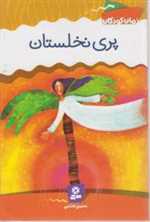 پری نخلستان (شمیز،رقعی،قدیانی)