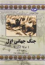جنگ جهانی اول(61)ققنوس