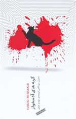 گربه‌های آدمخوار(نیکونشر)