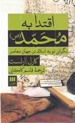 اقتدا به محمد (ص):نگرشی نو به اسلام در جهان معاصر (دین 6)،(زرکوب،رقعی،هرمس)