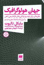 جهان هولوگرافیک (نظریه ای برای توضیح توانایی های فراطبیعی ذهن و)،(شمیز،رقعی،هرمس)