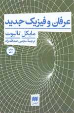 عرفان و فیزیک جدید (شمیز،رقعی،هرمس)