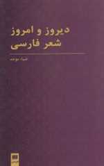 دیروز و امروز شعر فارسی (زبان و ادبیات38)،(شمیز،رقعی،هرمس)