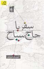 ادبیات امروز،سفرنامه 3 (سفر با حاج سیاح)،(شمیز،رقعی،افق)