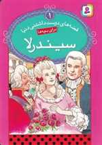 قصه های دوست داشتنی دنیا 1 (سیندرلا)،(گلاسه،شمیز،جیبی،قدیانی)