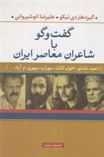 گفت و گو با شاعران معاصر ایران (احمد شاملو،اخوان ثالث،سهراب سپهری،م.آزاد،)،(شمیز،رقعی،آرشام)