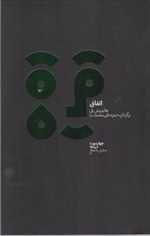 اتفاق - دیبایه