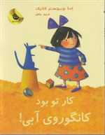 کار تو بود کانگوروی آبی! (لی لی و کانگوروی آبی 4)،(شمیز،رحلی،زعفران)