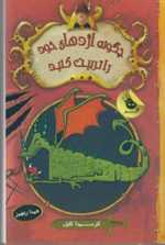 چگونه اژدهای خود را تربیت کنید 1 (شمیز،رقعی،زعفران)