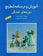 آموزش و درسنامه شطرنج (دوره های آمادگی)،(شمیز،رحلی،شباهنگ)