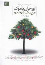 من یک درختم (مجموعه داستان کوتاه)،(شمیز،رقعی،دنیای نو)