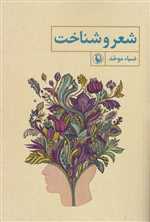 شعر و شناخت (شمیز،رقعی،مروارید)