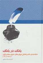 بانگ در بانگ (طبقه بندی،نقد و تحلیل جریان های شعری معاصر ایران (از 1357تا1380))،(زرکوب،رقعی،علمی)