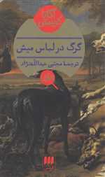گرگ در لباس میش (شمیز،پالتوئی،هرمس)