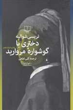 دختری با گوشواره مروارید (جهان نو)،(شمیز،رقعی،چشمه)