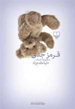 قرمز جدی (مجموعه داستان)،(جهان تازه ی داستان117)،(شمیز،رقعی،چشمه)