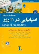 اسپانیایی در 30 روز،همراه با سی دی (صوتی)،(شمیز،وزیری،شباهنگ)