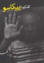 گفت و گو با پیکاسو - هفت رنگ