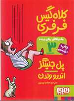 ماجراهای ریکی پرنده 3 (کلاه گیس فرفری)،(شمیز،جیبی،هوپا)