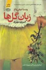 زبان گل ها (شمیز،رقعی،آموت)