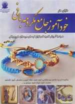 دنیای هنرخودآموز جامع مکرومه بافی (گلاسه،شمیز،رحلی،بین المللی حافظ)