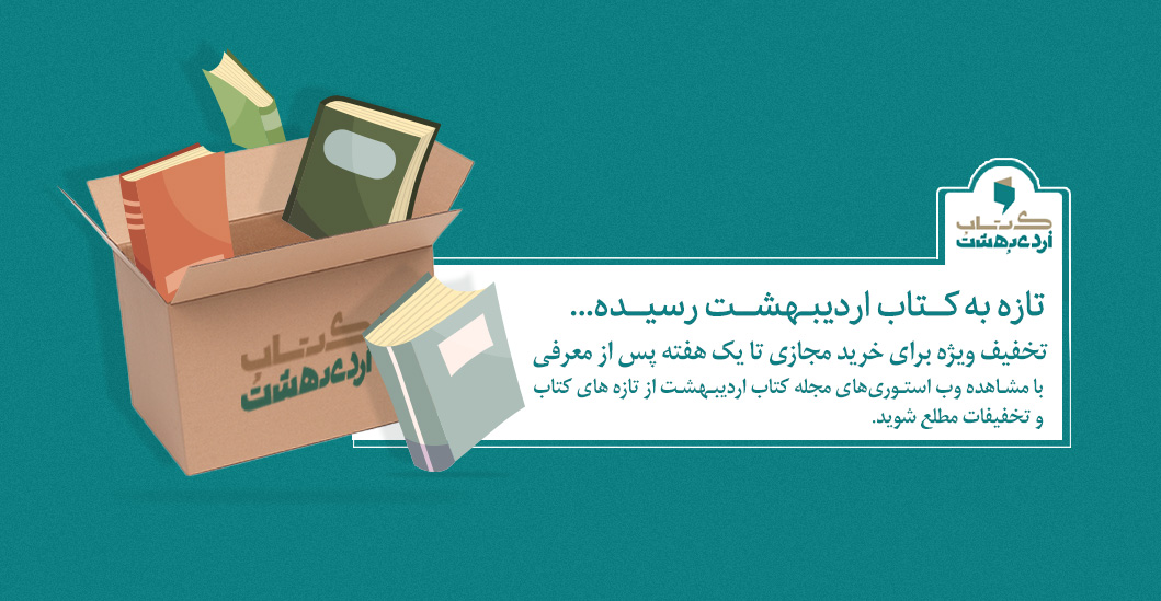 تازه های کتاب اردیبهشت بوک